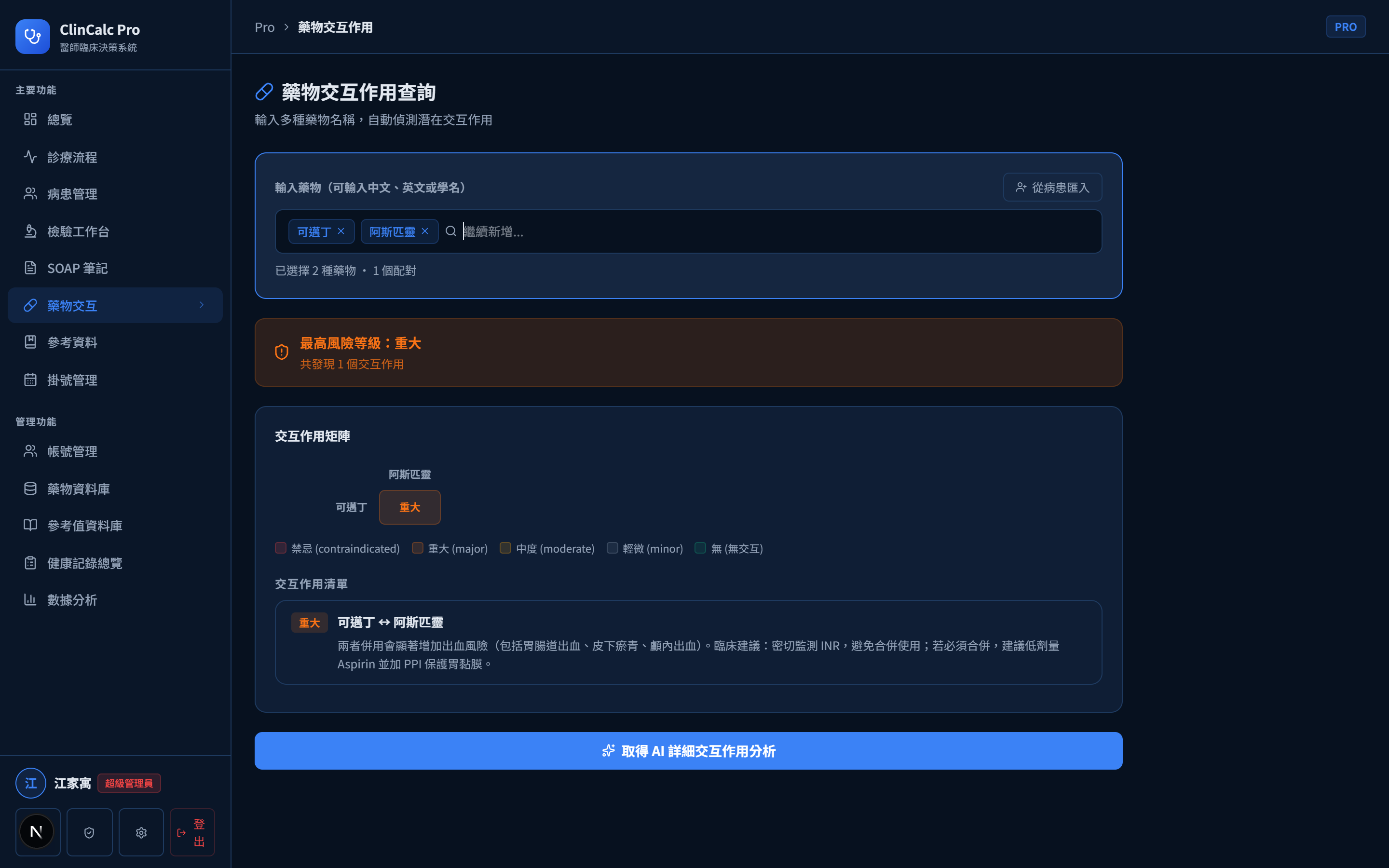 藥物交互作用檢查