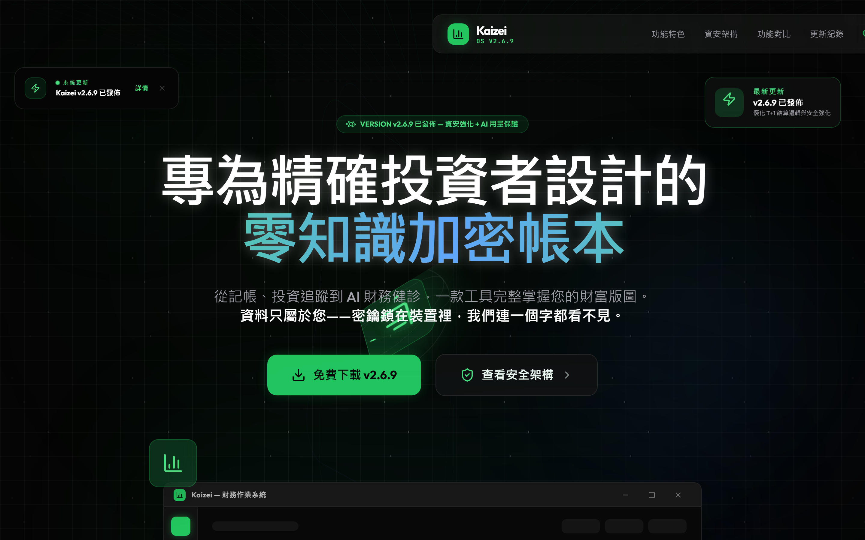 Kaizei 官方網站 hero — 零知識加密帳本